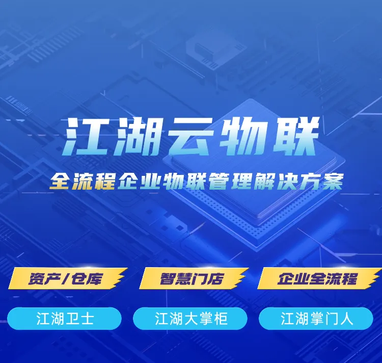江湖卫士,江湖大掌柜,江湖云,广东江湖云物联技术有限公司